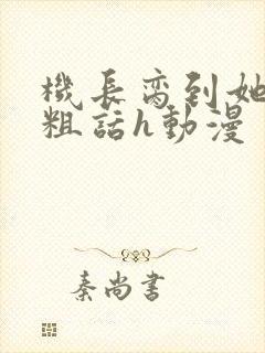 机长脔到她哭h粗话h动漫