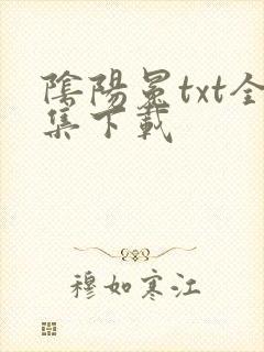 阴阳冕txt全集下载