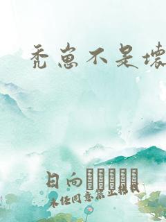 秃崽不是坏女人