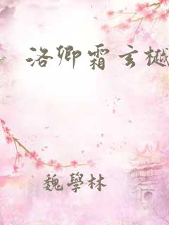 洛卿霜玄樾小说