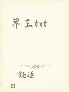界王txt