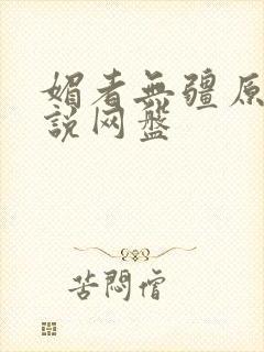 媚者无疆原著小说网盘