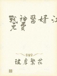 战神医婿 江辰免费