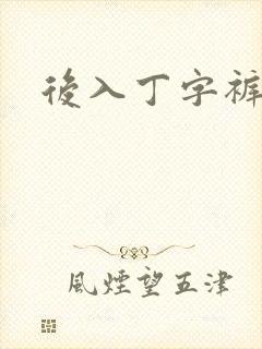 后入丁字裤儿媳