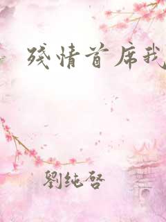 残情首席我不要