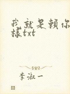 我就是赖你 怎样txt