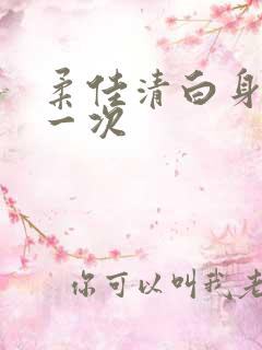 柔佳清白身子第一次