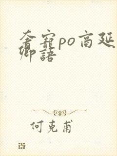 奢宠po商延宋卿语