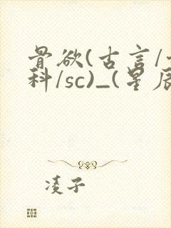 骨欲(古言/骨科/sc)_(星辰鲸落)