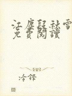 江尘段秋雪段平免费阅读