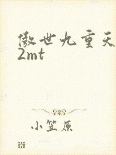 傲世九重天 22mt