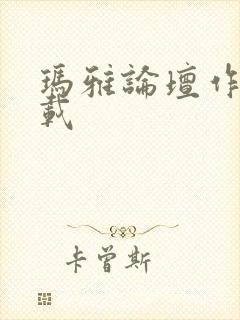 玛雅论坛作品转载