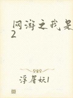 网游之我是死神2