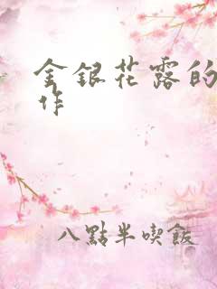 金银花露的代表作