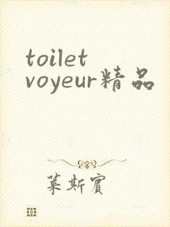 toilet voyeur精品