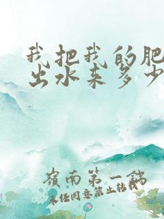 我把我的肥岳日出水来多少集