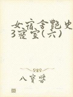 女宿舍艳史223寝室(六)