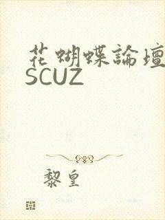 花蝴蝶论坛DISCUZ