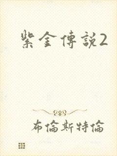 紫金传说2