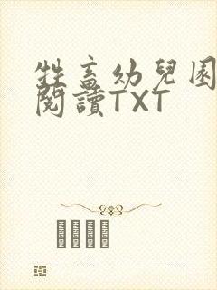 牲畜幼儿园全文阅读TXT