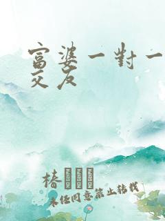 富婆一对一刺激交友