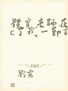 体育老师在单杠c了我一节课网站