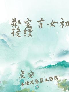 邻家有女初长成后续