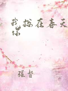 我总在春天想起你