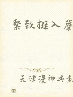 紧致挺入蘑菇头