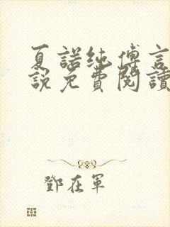 夏诺纯傅言墨小说免费阅读