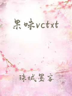 果味vctxt