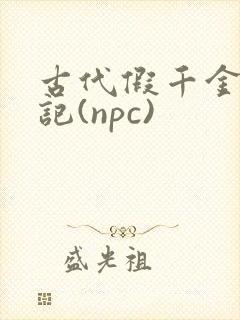 古代假千金挨日记(npc)
