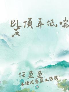 BL顶弄低喘室友