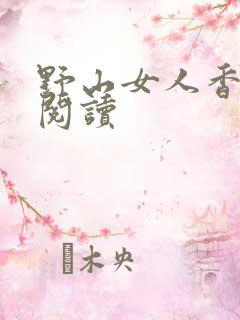 野山女人香免费阅读