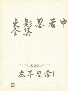 火影忍者中文网全集