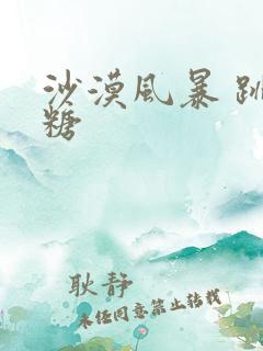 沙漠风暴 跳跳糖