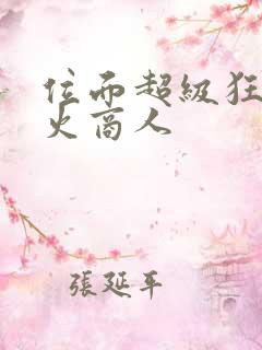 位面超级狂人军火商人