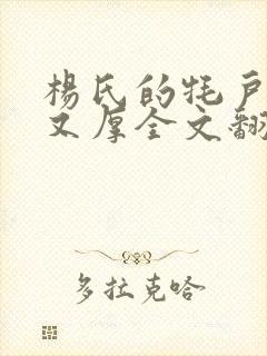 杨氏的牦户又肥又厚全文翻译