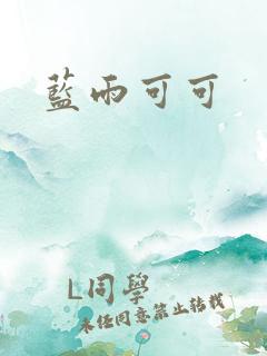 蓝雨可可