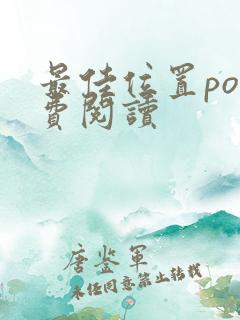 最佳位置po免费阅读