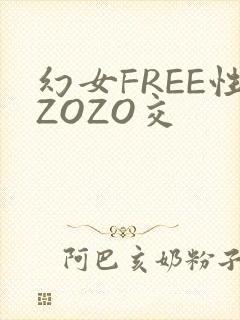 幻女FREE性ZOZO交