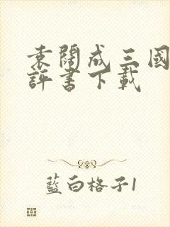 袁阔成三国演义评书下载