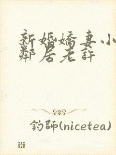 新婚娇妻小倩帮邻居老许