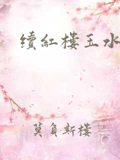 续红楼玉水之缘