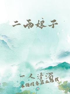二两娘子