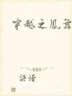 穿越之凤舞九天