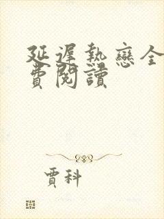 延迟热恋全文免费阅读