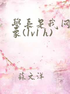 学长是我网恋对象(1v1 h)