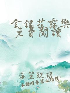 金银花露乐 可 免费阅读