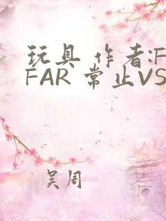 玩具 作者:FFAR 常止VS旭泽
